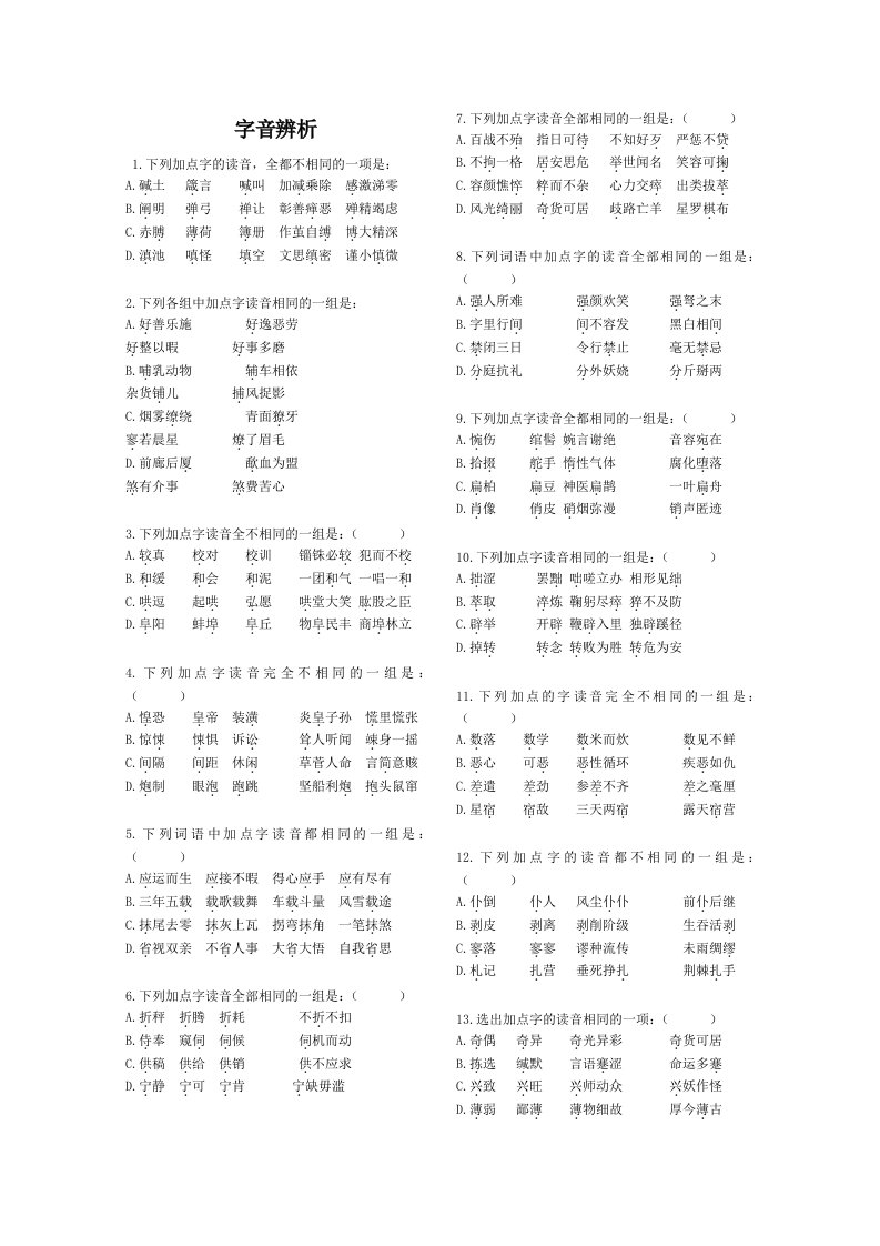 高考语文易错字音选择题集锦直接打印