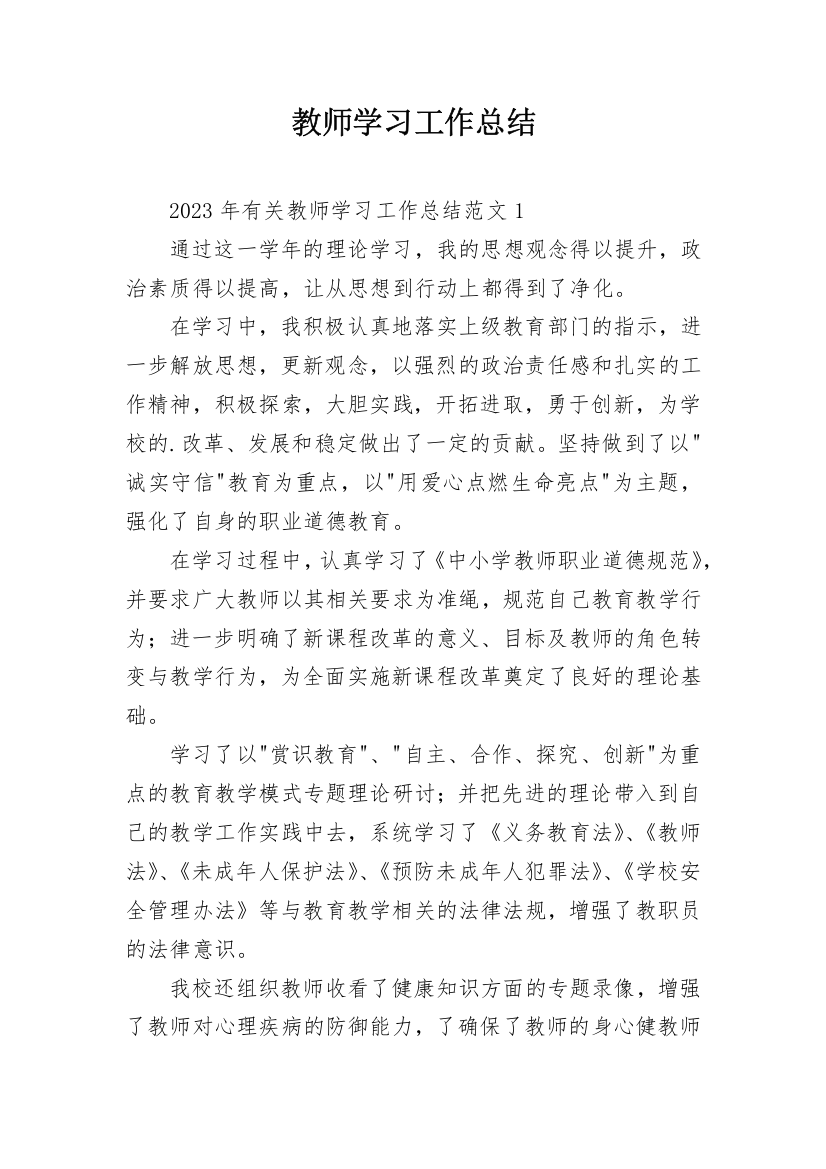 教师学习工作总结