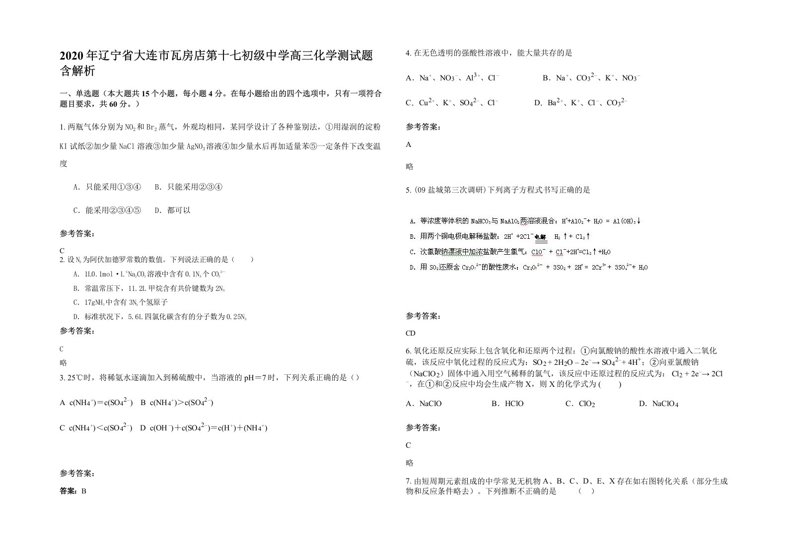 2020年辽宁省大连市瓦房店第十七初级中学高三化学测试题含解析