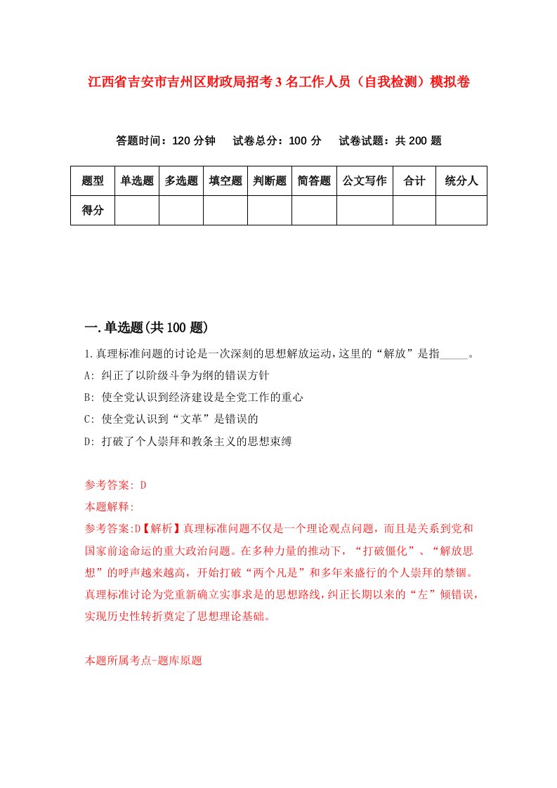 江西省吉安市吉州区财政局招考3名工作人员自我检测模拟卷第8次