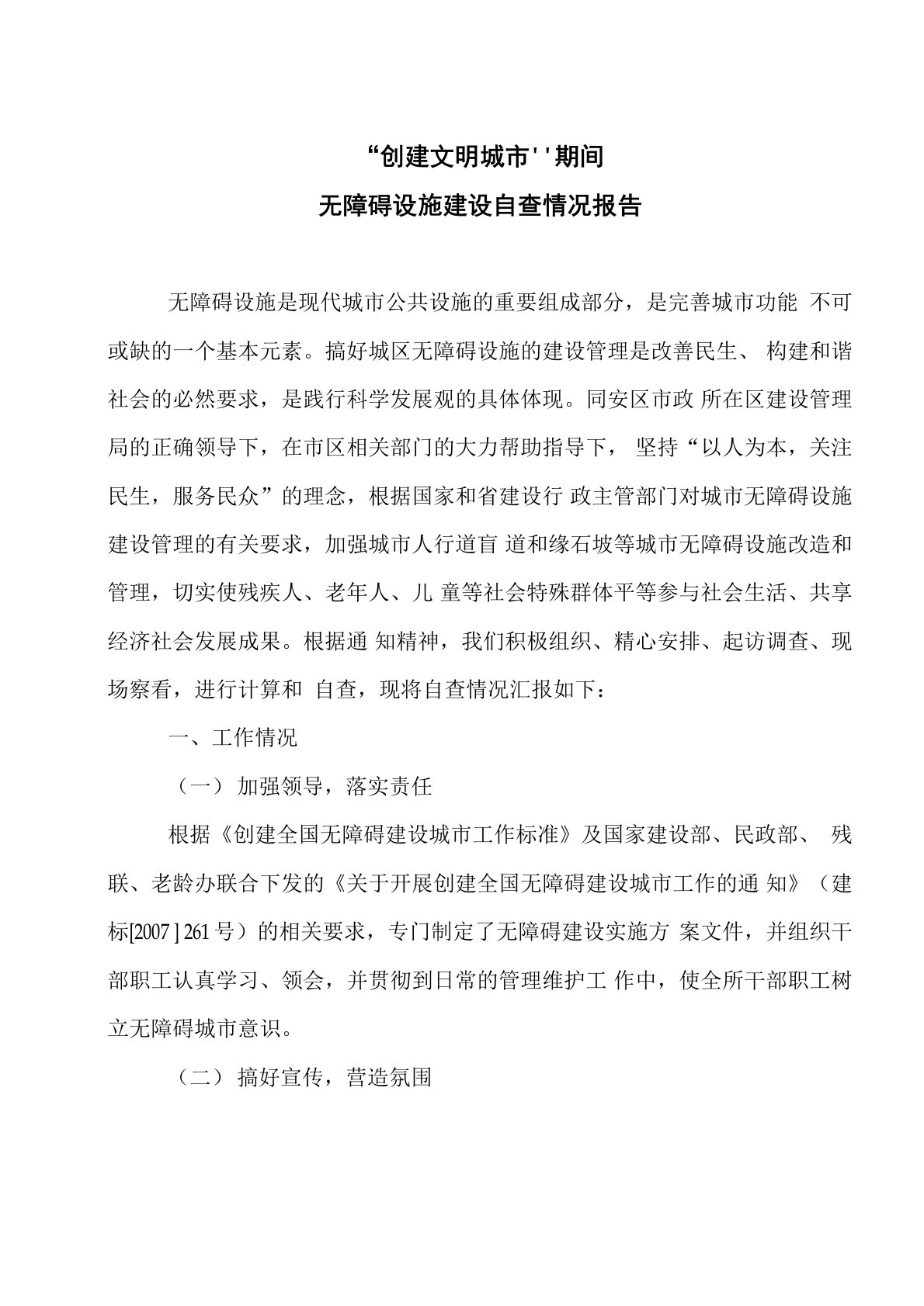 无障碍设施自查自纠报告