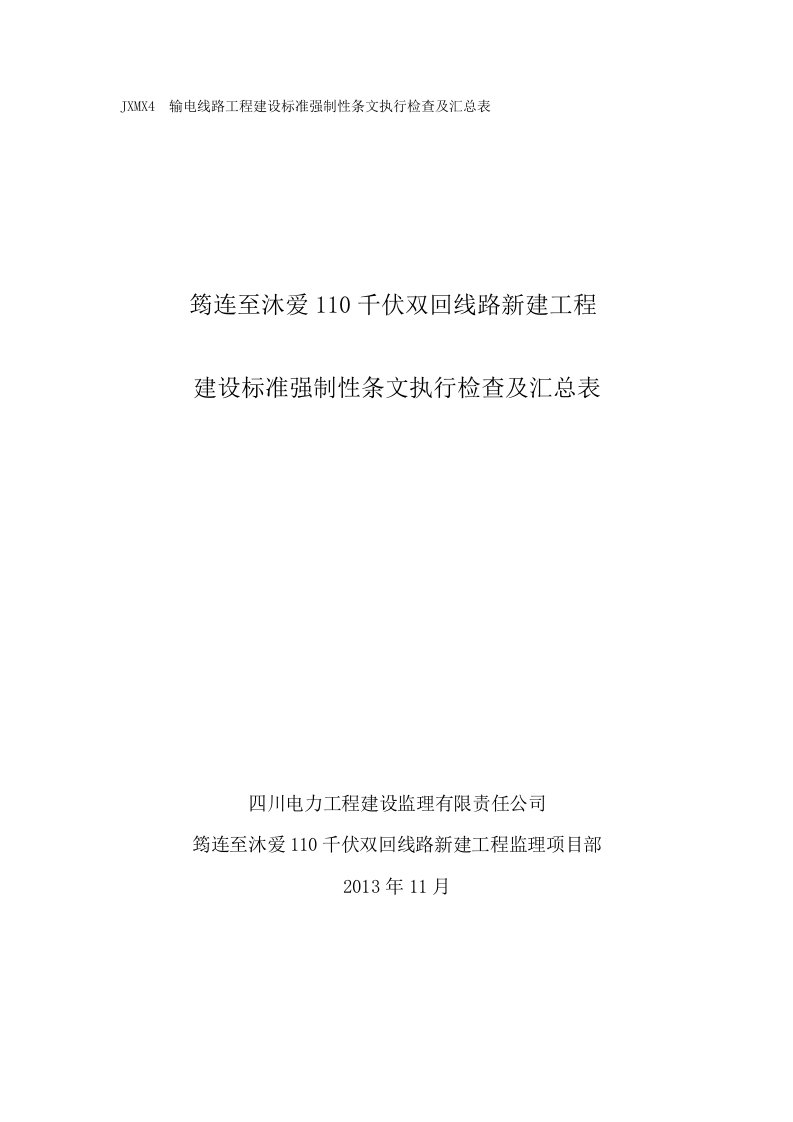 监理强制性条文执行检查及汇总表