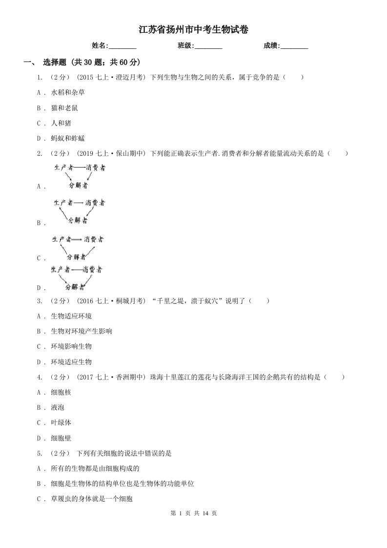 江苏省扬州市中考生物试卷