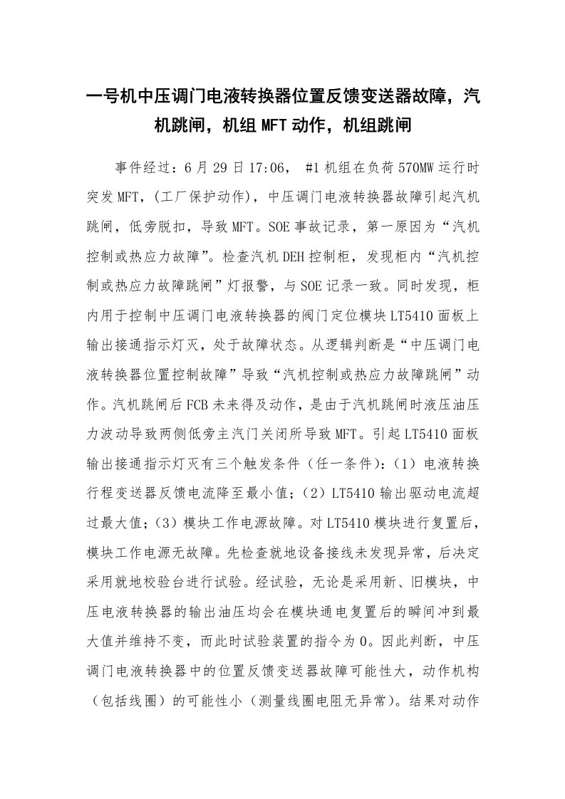 事故案例_案例分析_一号机中压调门电液转换器位置反馈变送器故障，汽机跳闸，机组MFT动作，机组跳闸