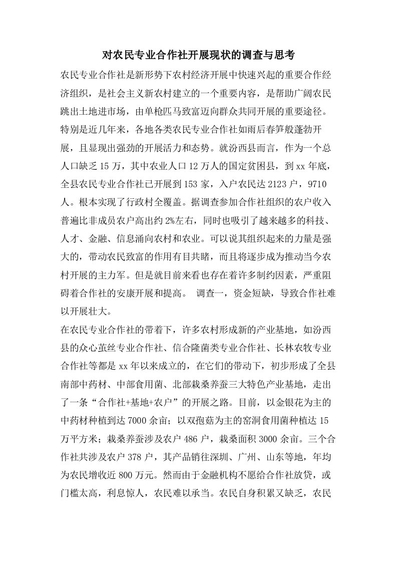 对农民专业合作社发展现状的调查与思考