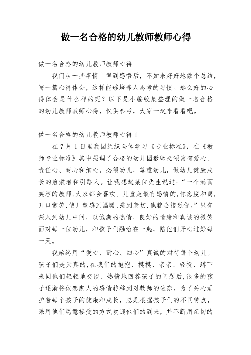 做一名合格的幼儿教师教师心得