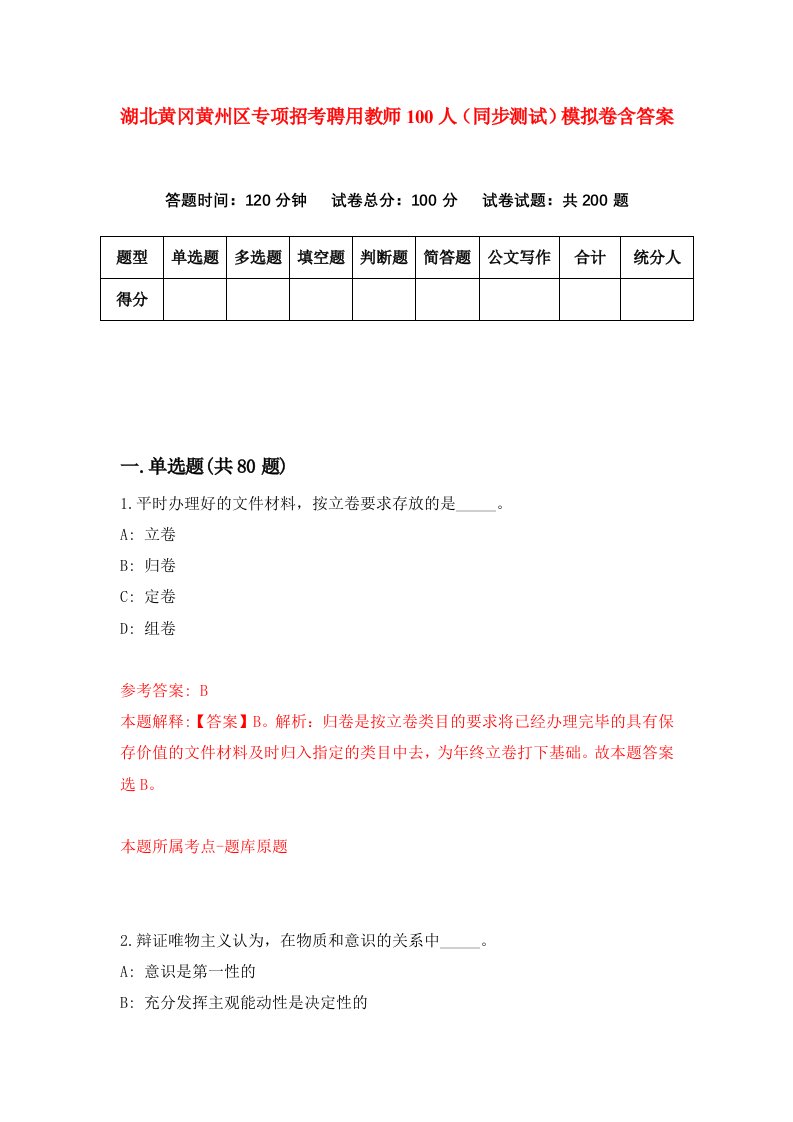 湖北黄冈黄州区专项招考聘用教师100人同步测试模拟卷含答案8