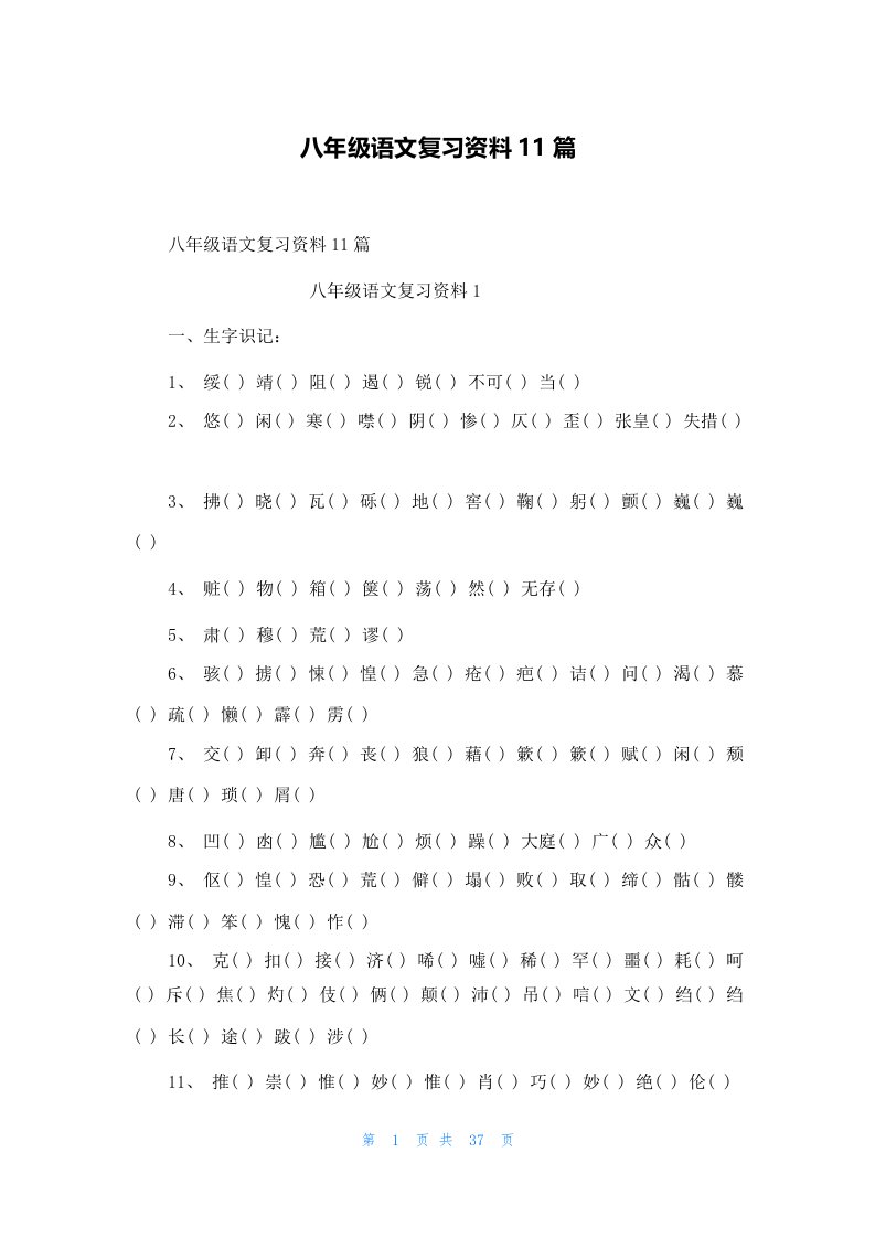 八年级语文复习资料11篇