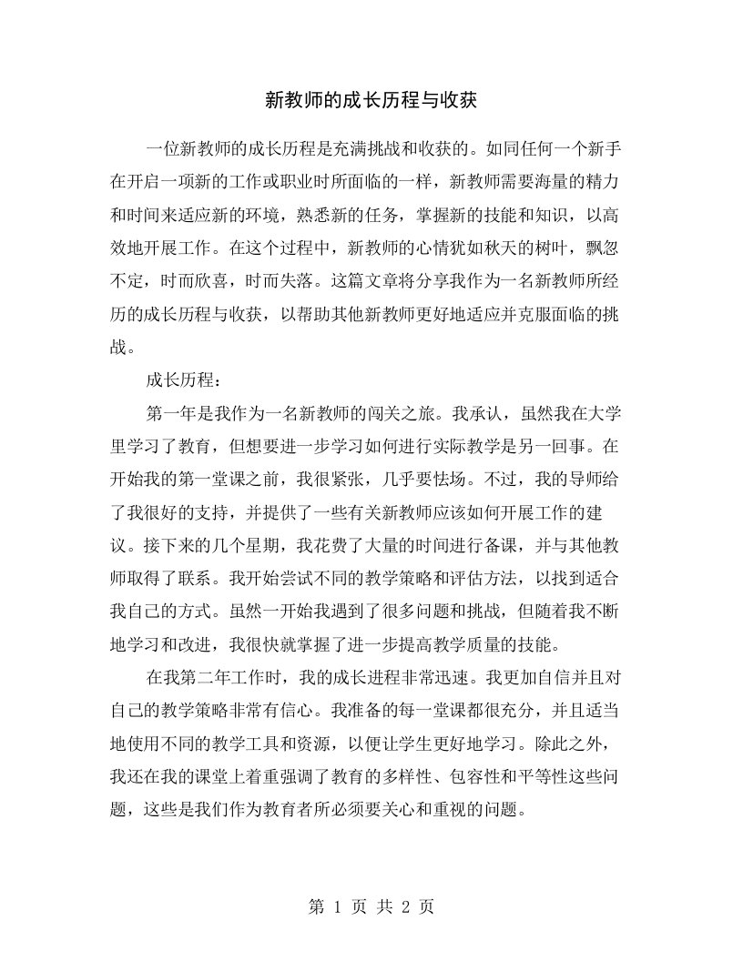 新教师的成长历程与收获