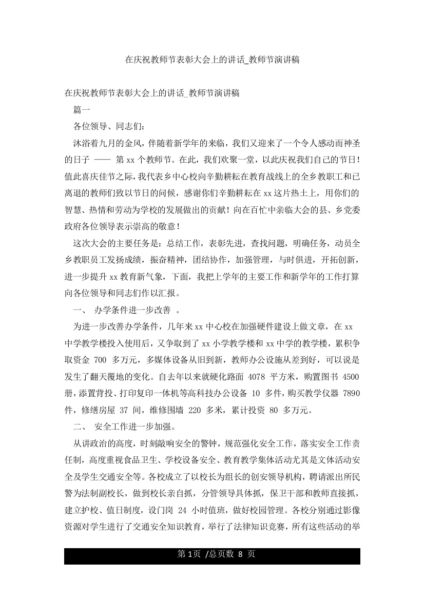 在庆祝教师节表彰大会上的讲话-教师节演讲稿