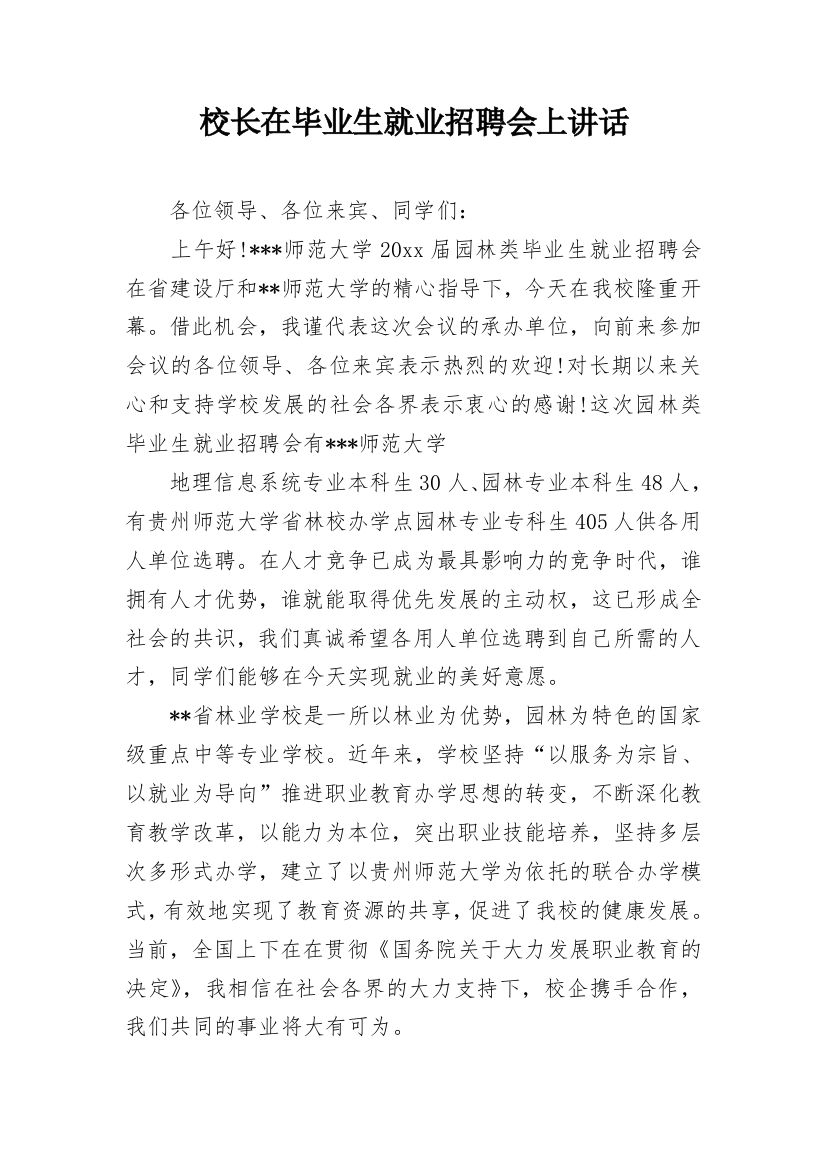 校长在毕业生就业招聘会上讲话