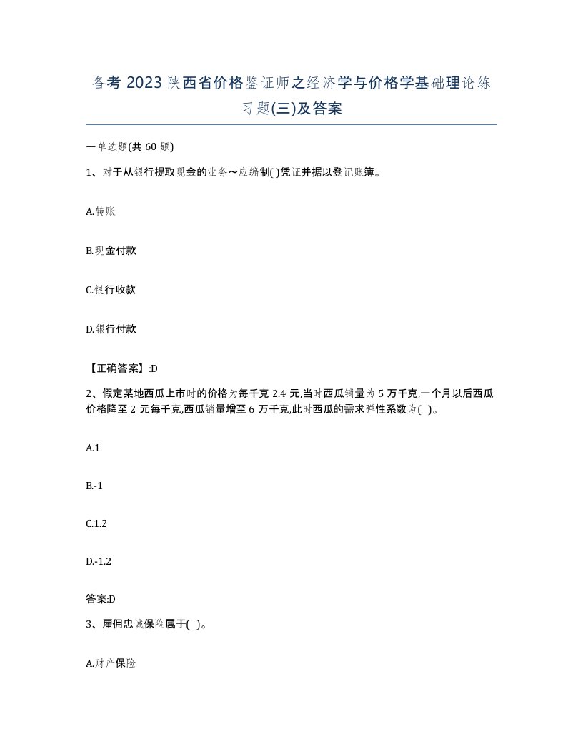 备考2023陕西省价格鉴证师之经济学与价格学基础理论练习题三及答案