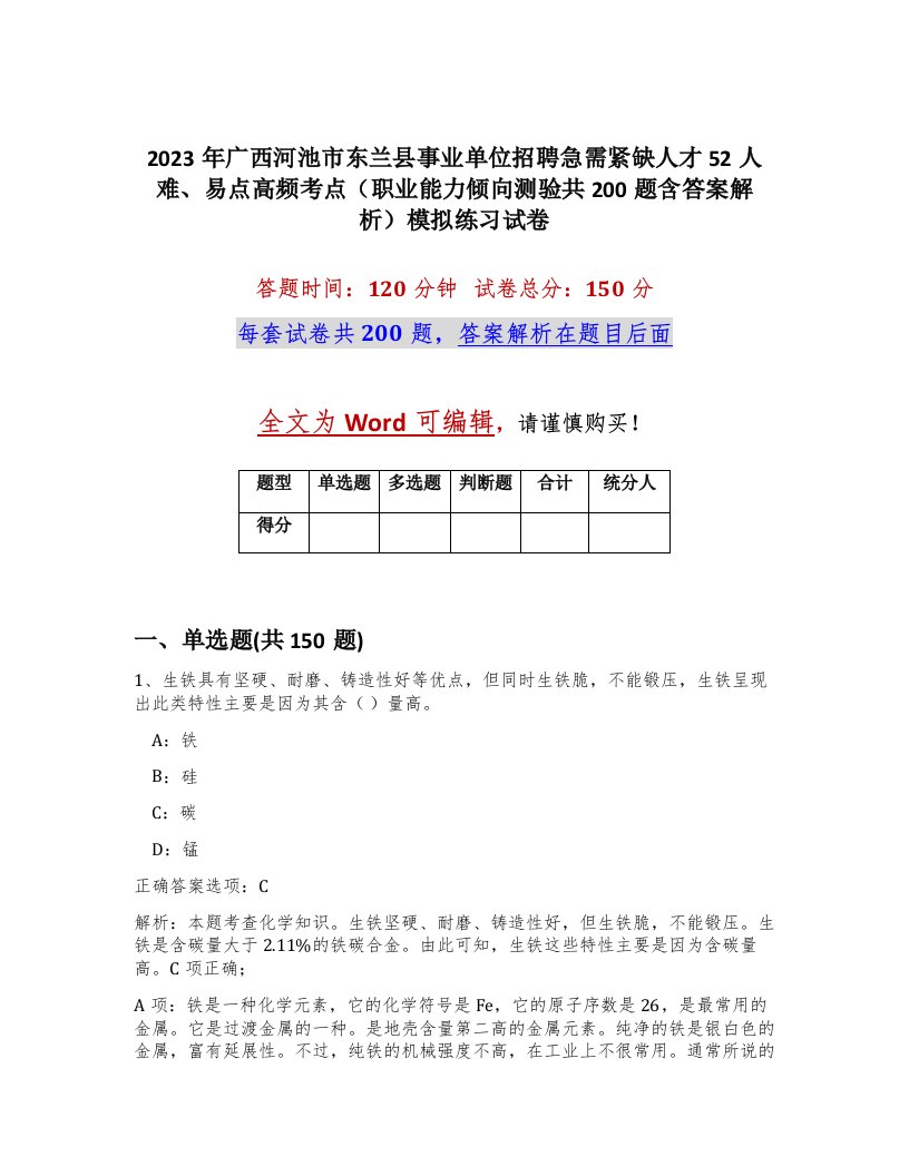 2023年广西河池市东兰县事业单位招聘急需紧缺人才52人难易点高频考点职业能力倾向测验共200题含答案解析模拟练习试卷