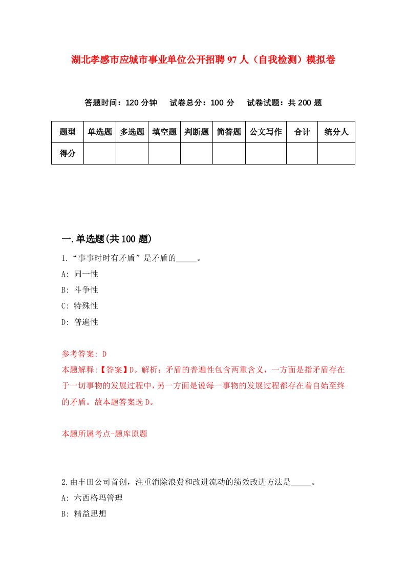 湖北孝感市应城市事业单位公开招聘97人自我检测模拟卷第8卷