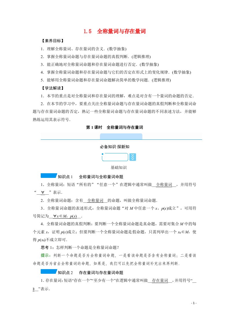 2021_2022学年新教材高中数学第1章集合与常用逻辑用语1.5第1课时全称量词与存在量词学案含解析新人教A版必修第一册