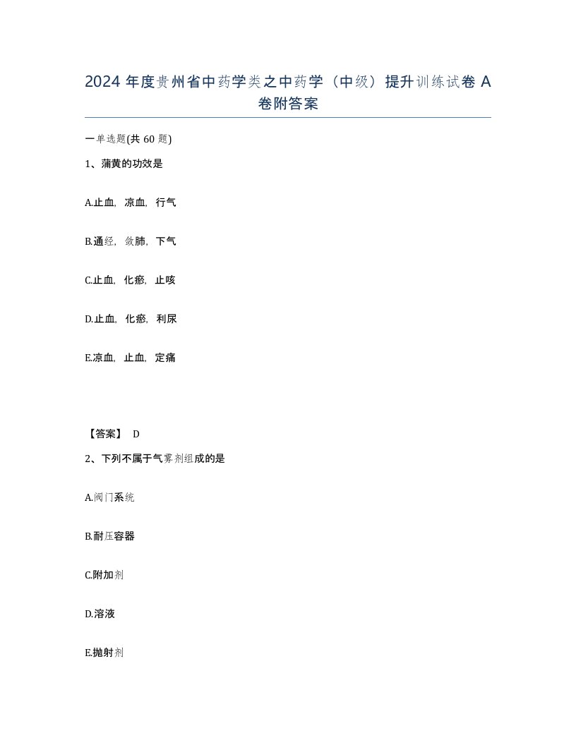 2024年度贵州省中药学类之中药学中级提升训练试卷A卷附答案