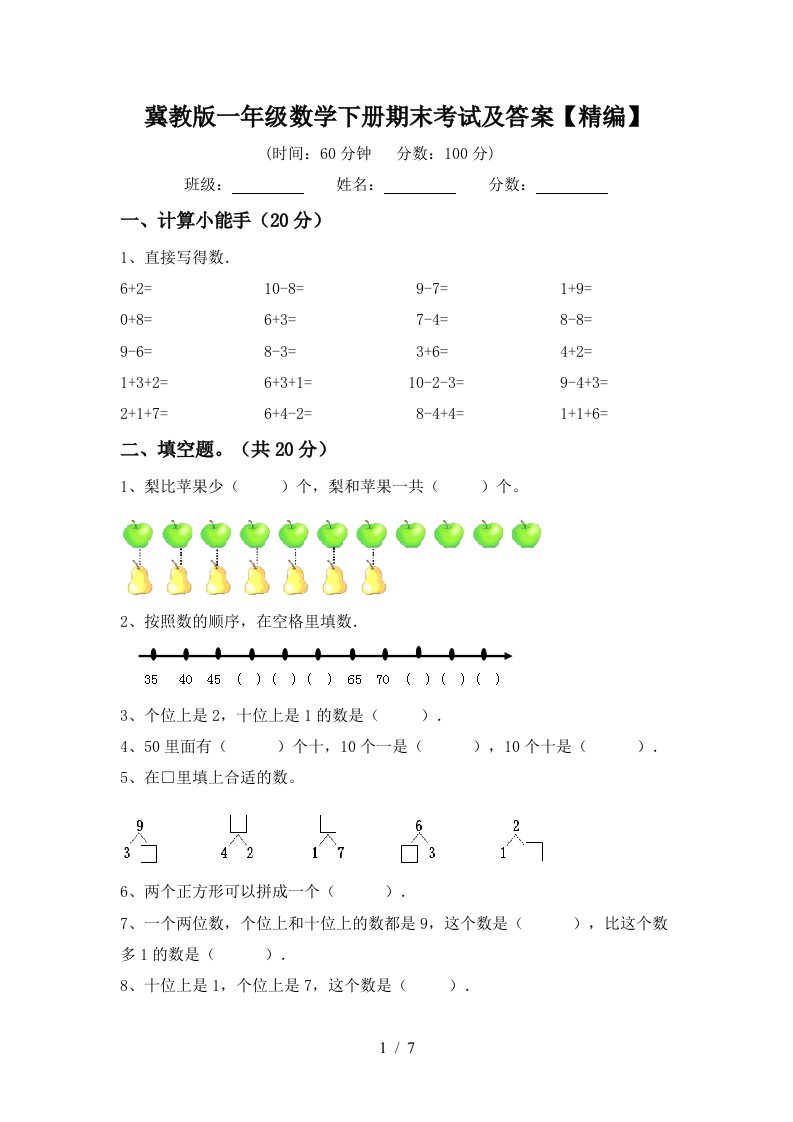 冀教版一年级数学下册期末考试及答案精编