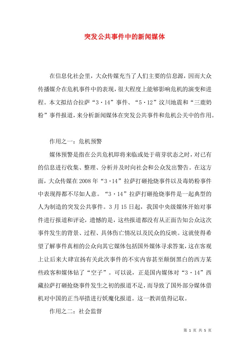 突发公共事件中的新闻媒体