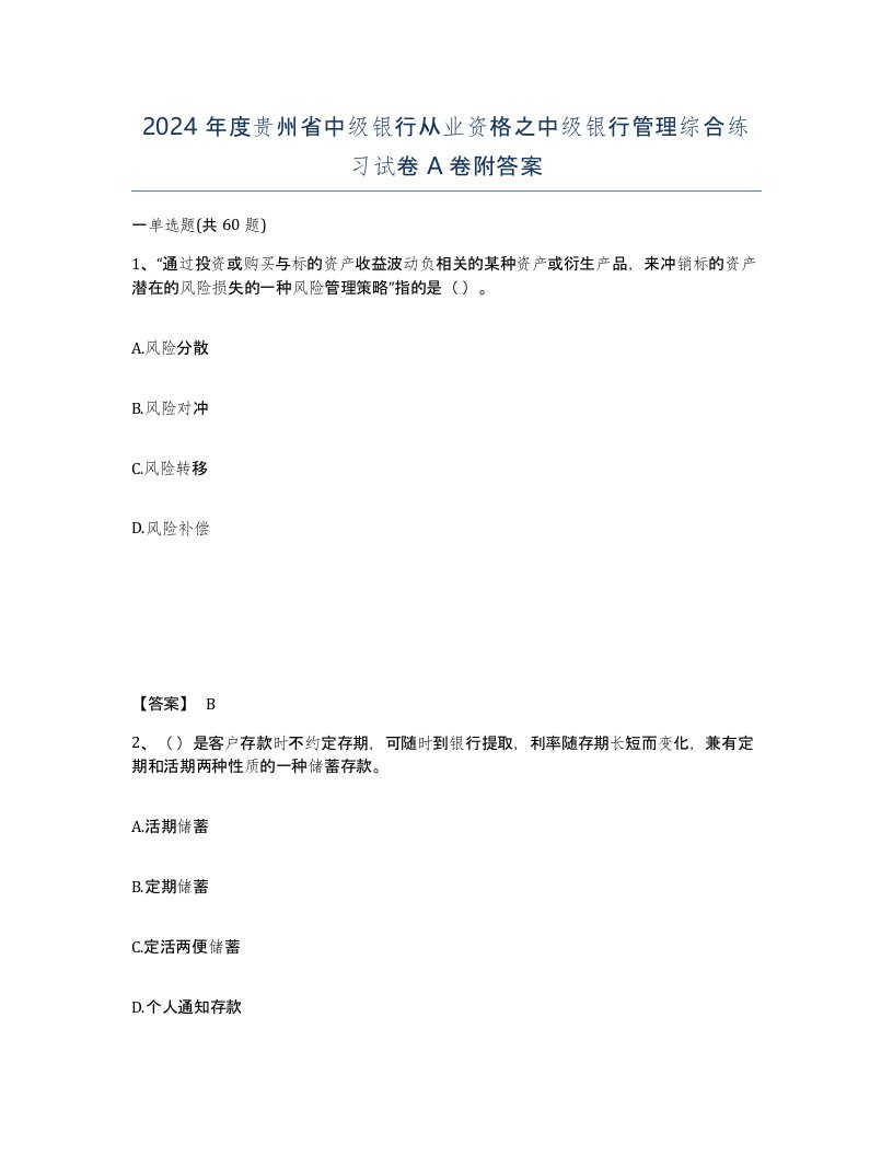 2024年度贵州省中级银行从业资格之中级银行管理综合练习试卷A卷附答案