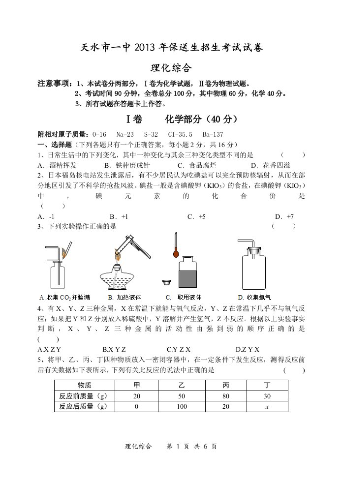 天水市一中保送生招生考试试卷