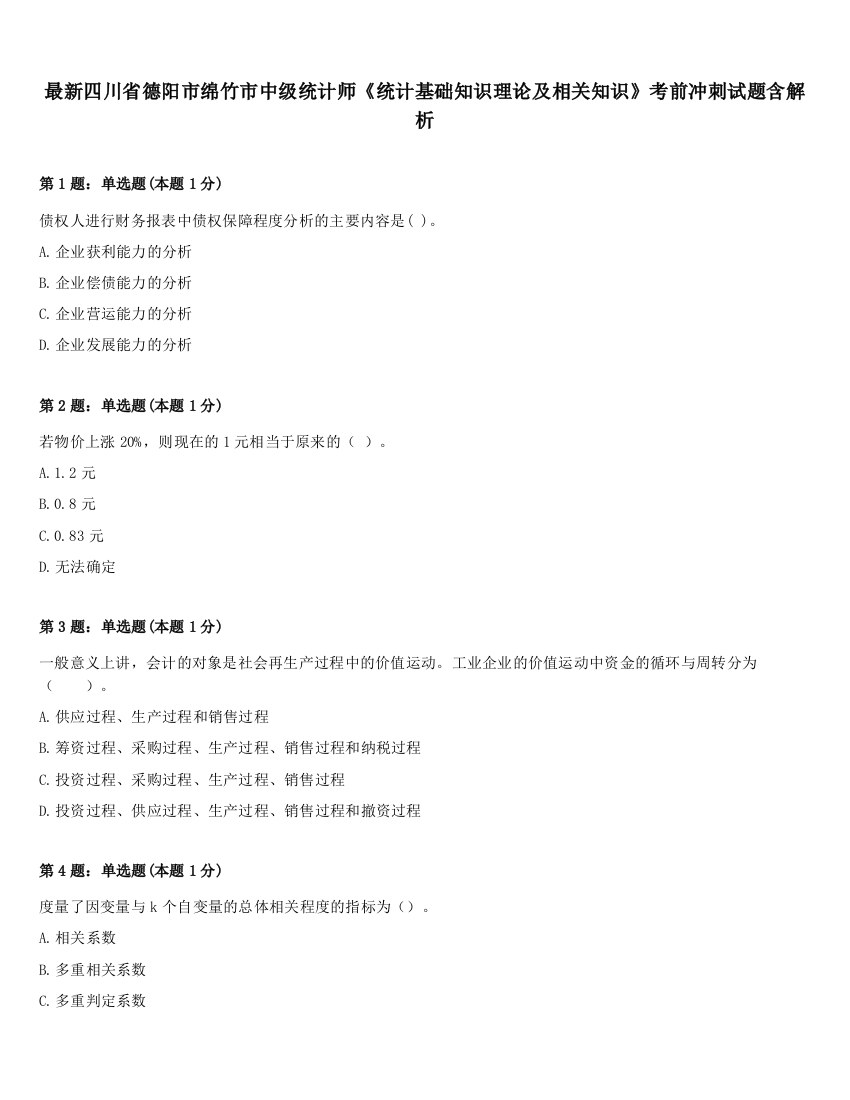 最新四川省德阳市绵竹市中级统计师《统计基础知识理论及相关知识》考前冲刺试题含解析