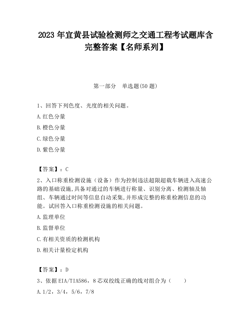 2023年宜黄县试验检测师之交通工程考试题库含完整答案【名师系列】