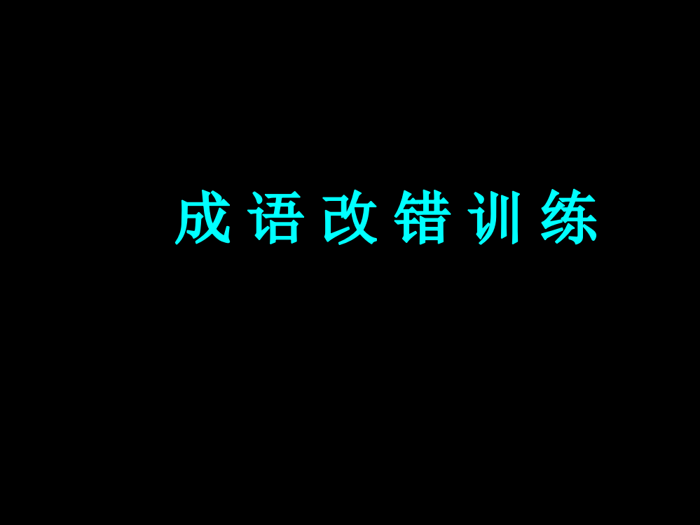 成语改错训练