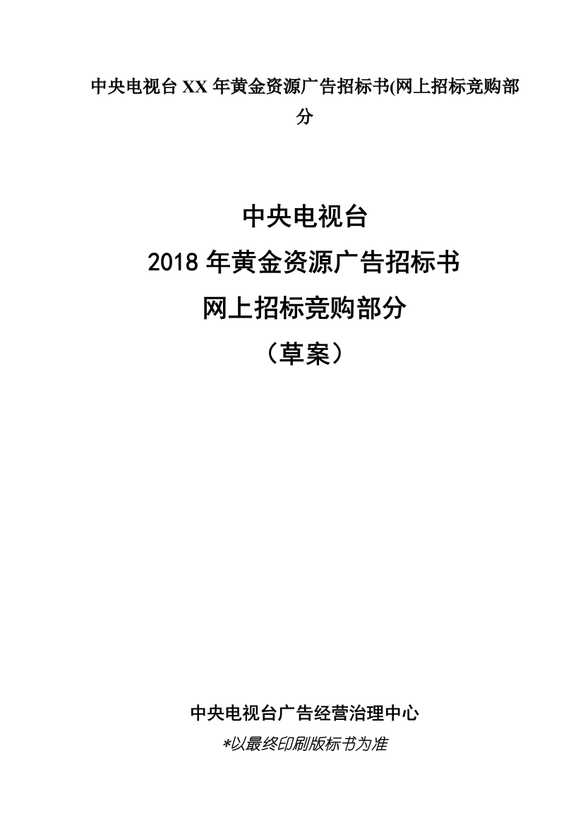 中央电视台XX年黄金资源广告招标书(网上招标竞购部分