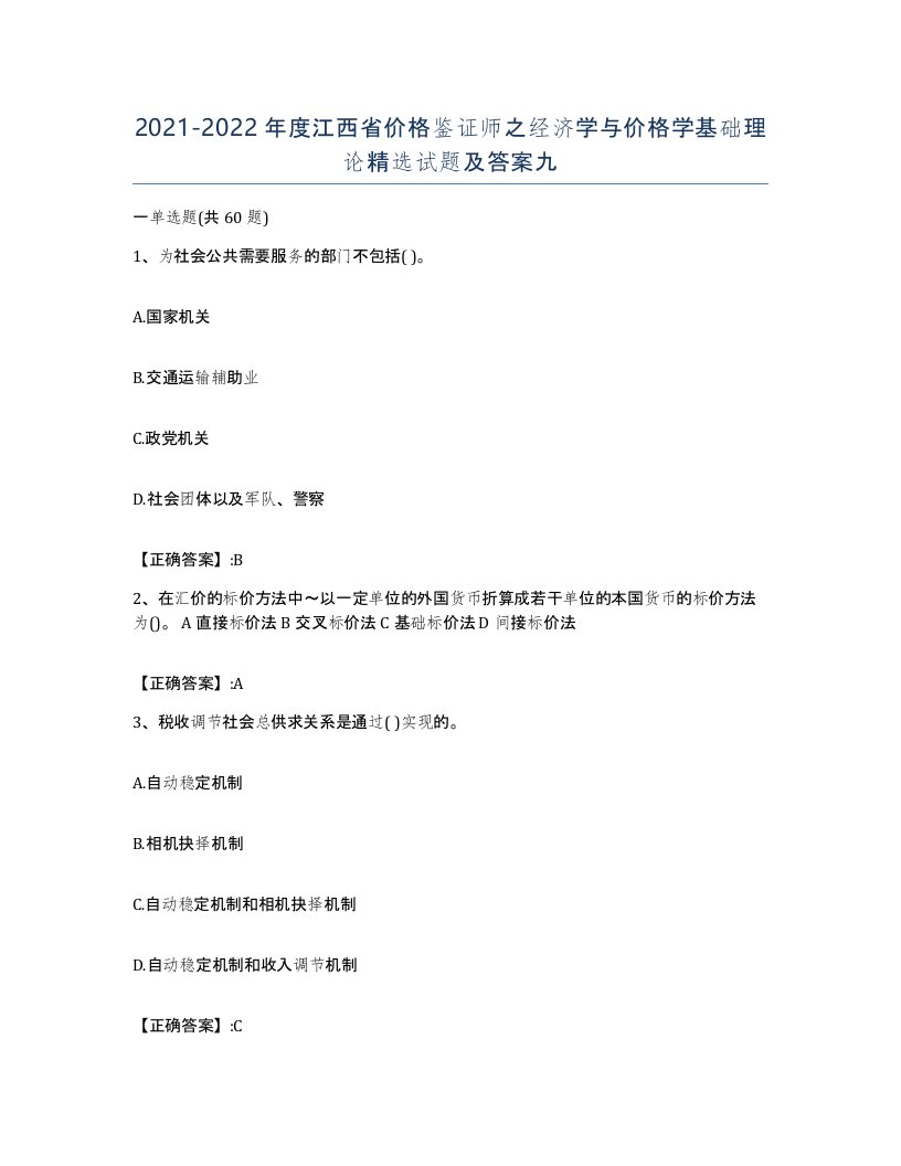 2021-2022年度江西省价格鉴证师之经济学与价格学基础理论试题及答案九