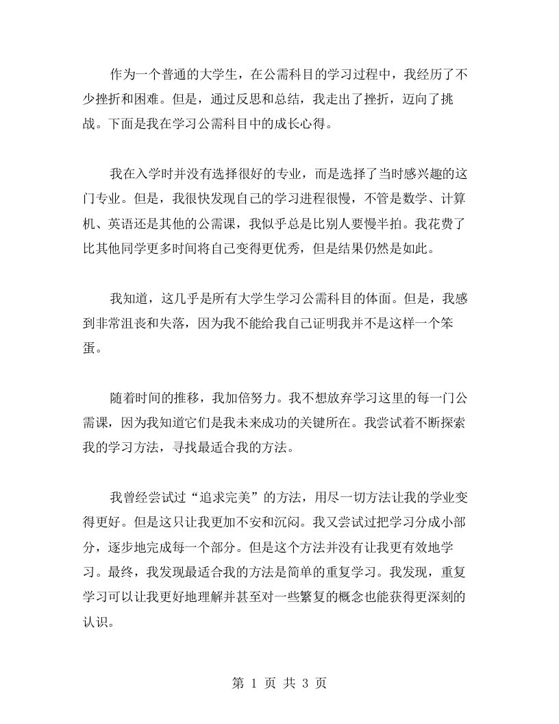 从挫折到挑战：公需科目学习的成长心得