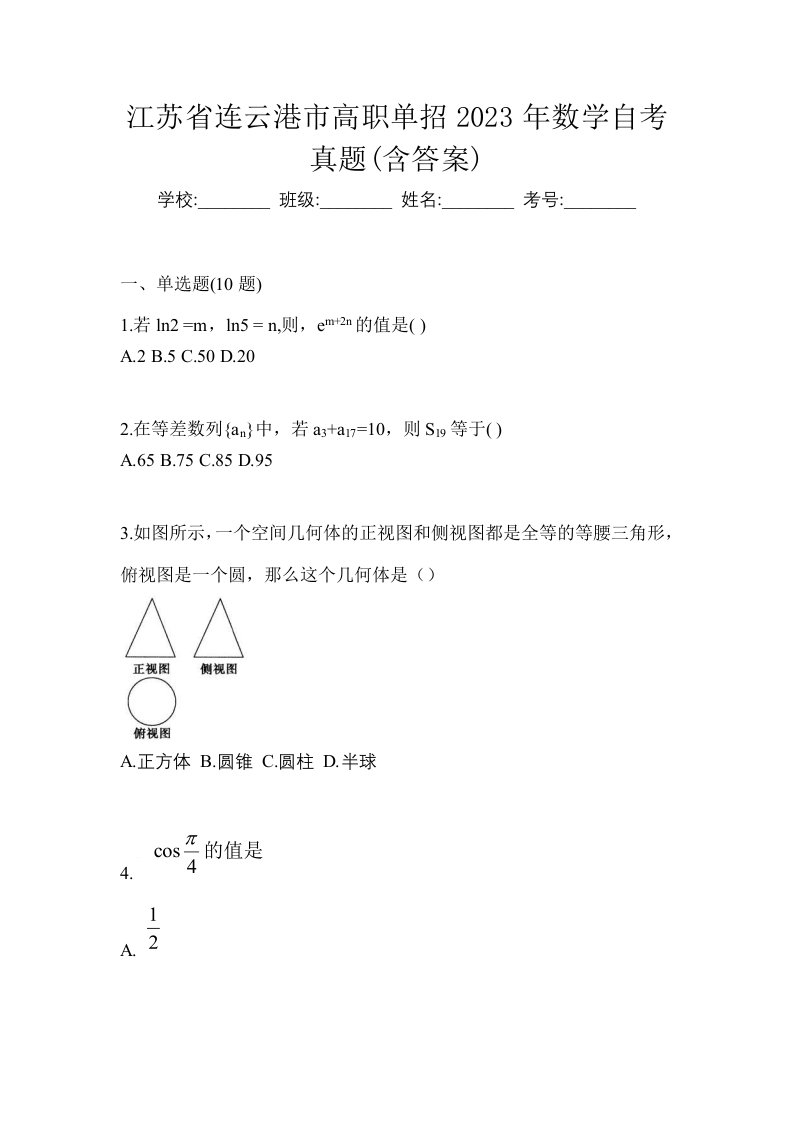 江苏省连云港市高职单招2023年数学自考真题含答案