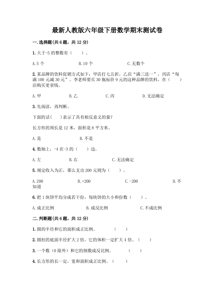 最新人教版六年级下册数学期末测试卷及完整答案(名师系列)