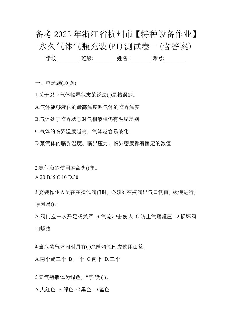 备考2023年浙江省杭州市特种设备作业永久气体气瓶充装P1测试卷一含答案