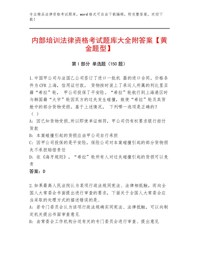 精品法律资格考试精选题库带答案AB卷