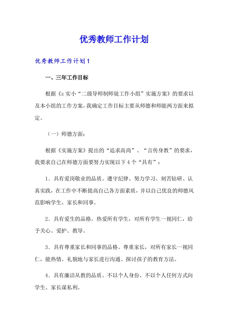 优秀教师工作计划