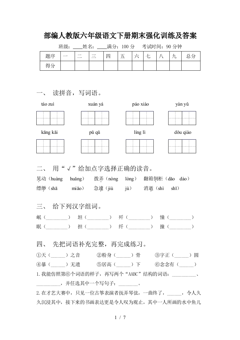 部编人教版六年级语文下册期末强化训练及答案