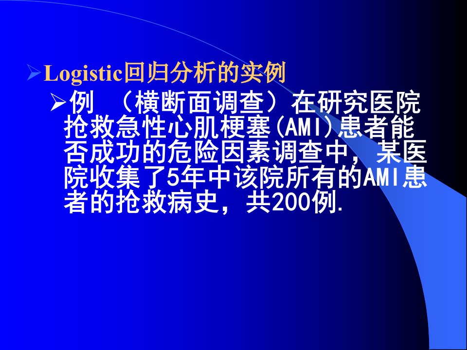 统计学课件logistic回归分析