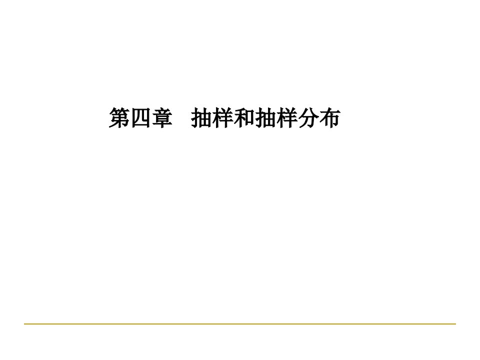 抽样和抽样分布