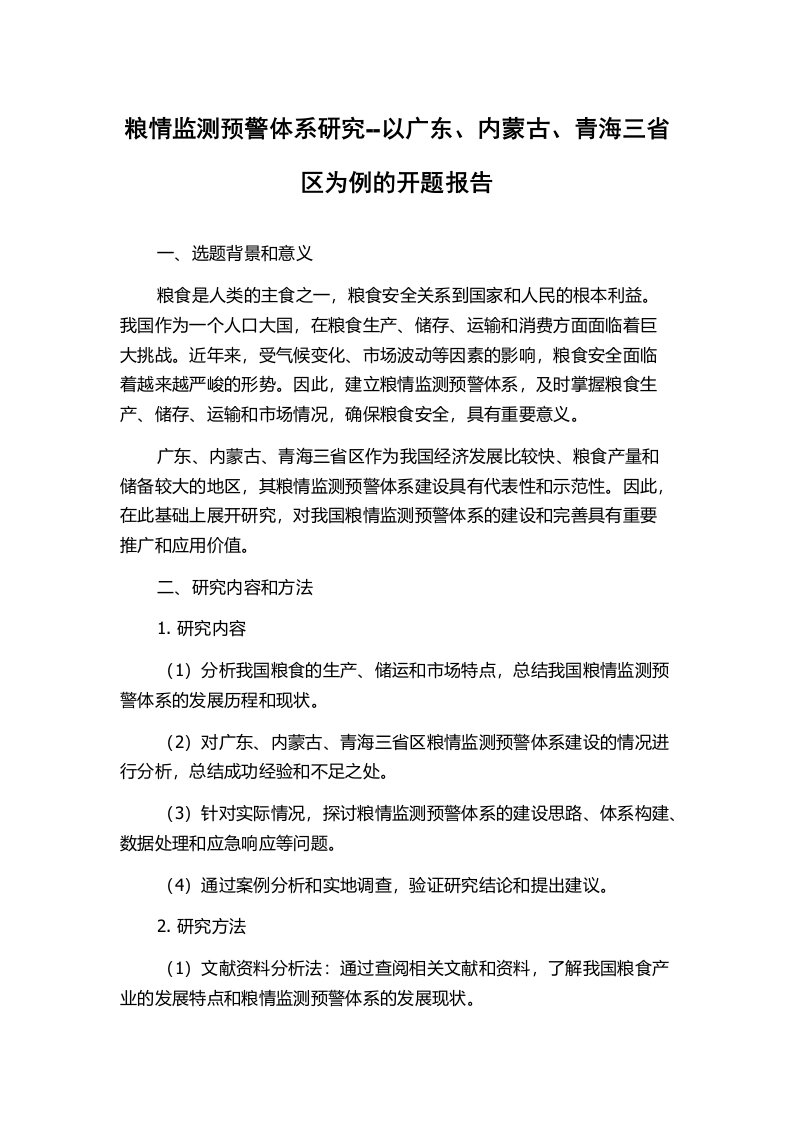 粮情监测预警体系研究--以广东、内蒙古、青海三省区为例的开题报告