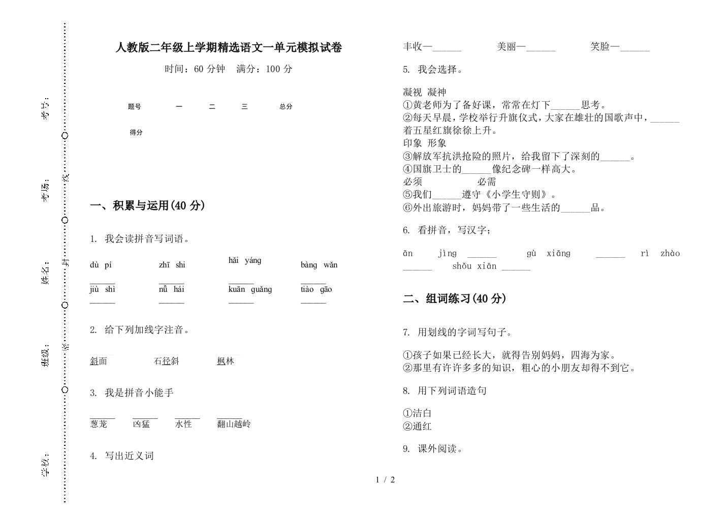 人教版二年级上学期精选语文一单元模拟试卷