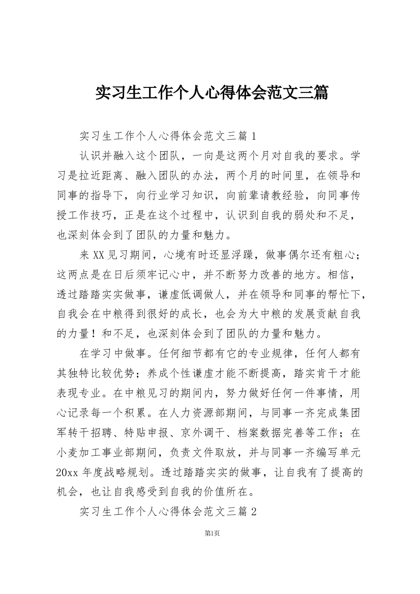 实习生工作个人心得体会范文三篇