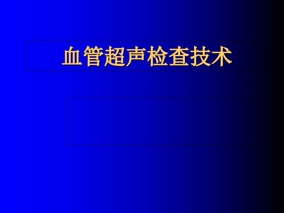 血管超声检查技术ppt课件