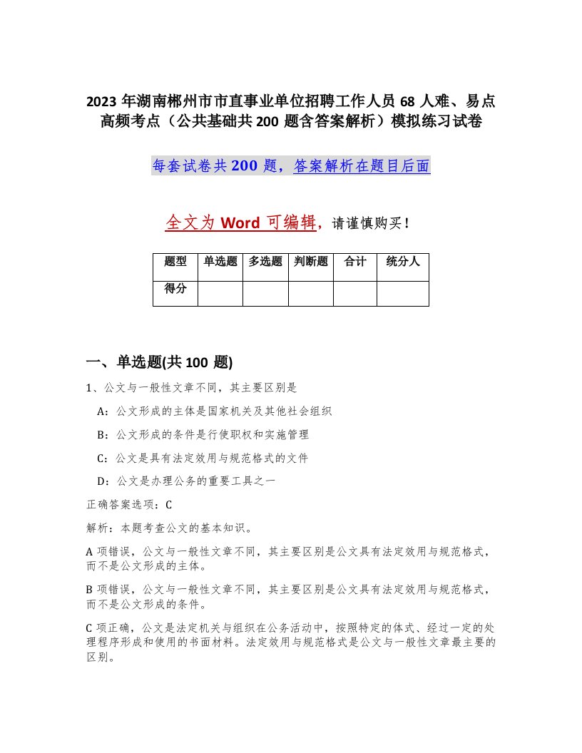 2023年湖南郴州市市直事业单位招聘工作人员68人难易点高频考点公共基础共200题含答案解析模拟练习试卷