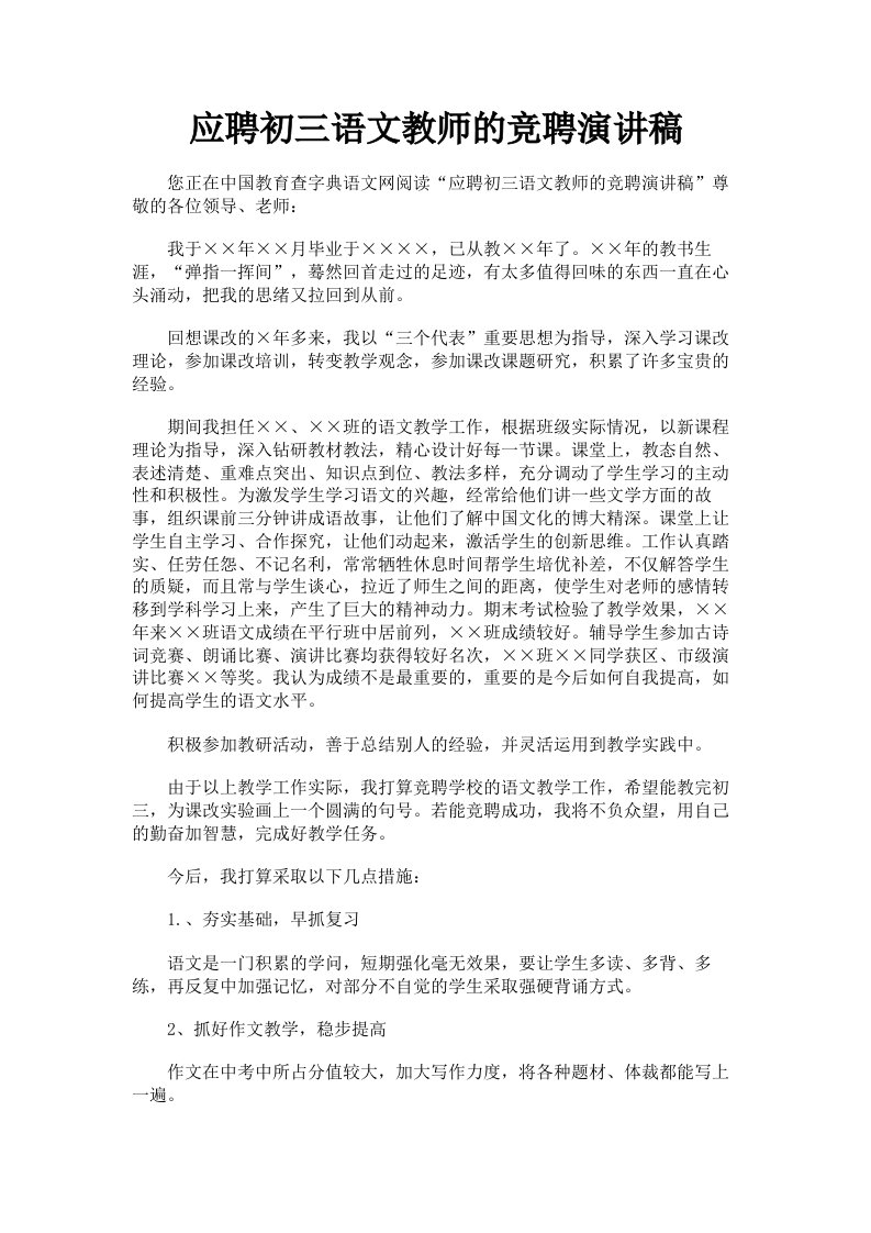 应聘初三语文教师的竞聘演讲稿