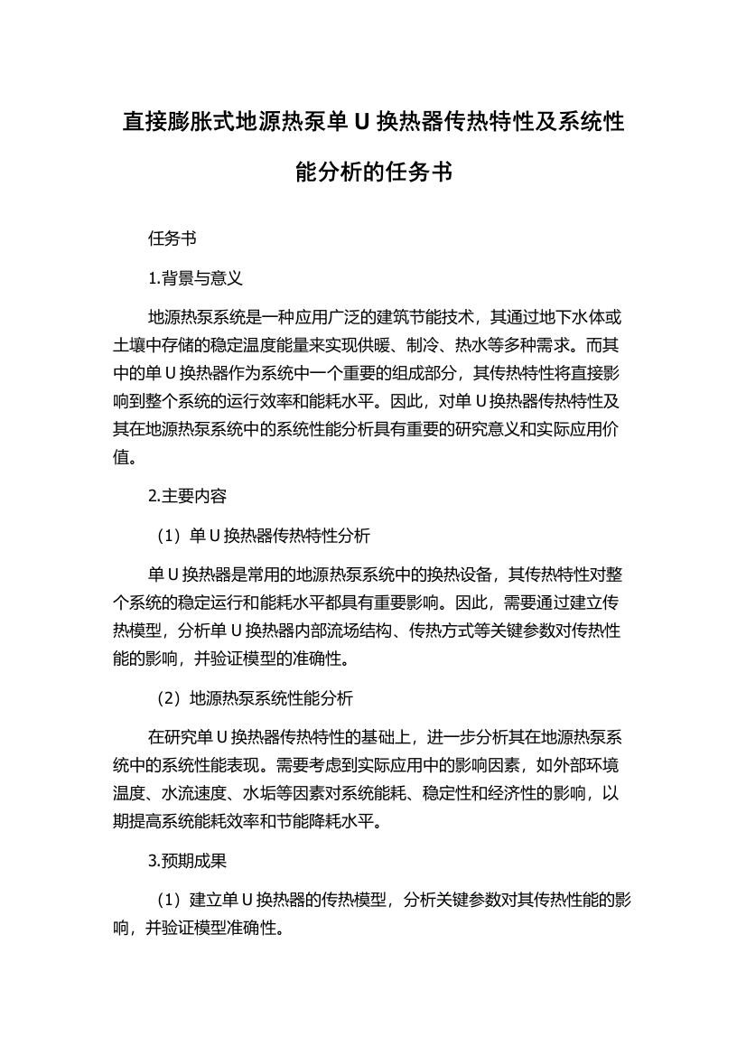 直接膨胀式地源热泵单U换热器传热特性及系统性能分析的任务书