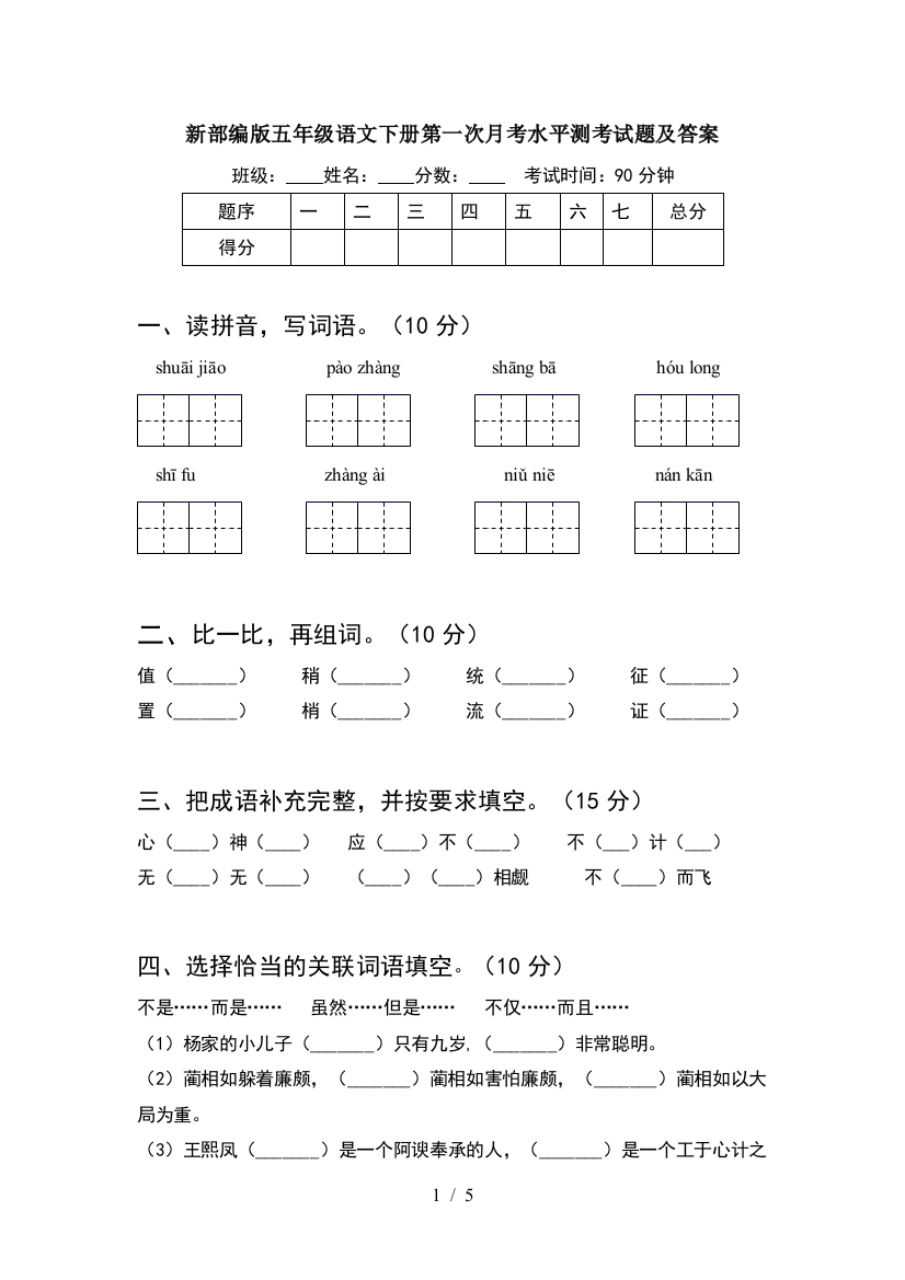 新部编版五年级语文下册第一次月考水平测考试题及答案