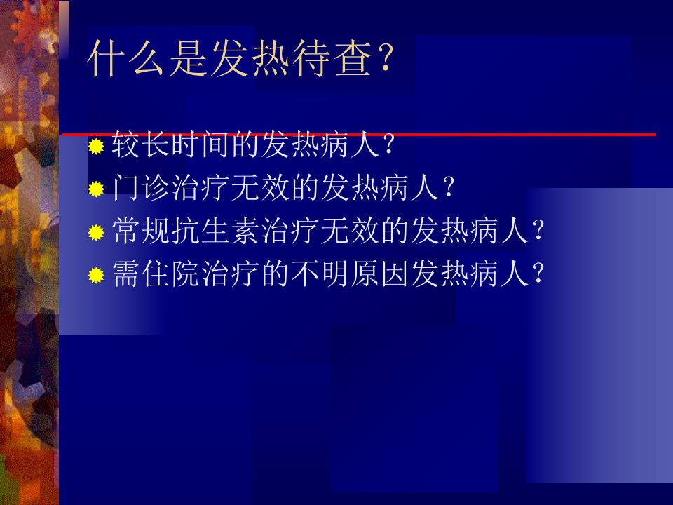 最新发热待查的诊断思路和合理治疗PPT课件