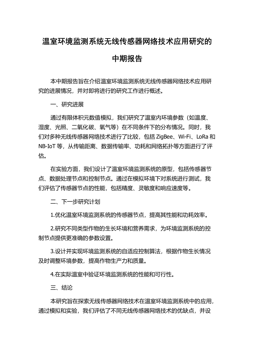 温室环境监测系统无线传感器网络技术应用研究的中期报告