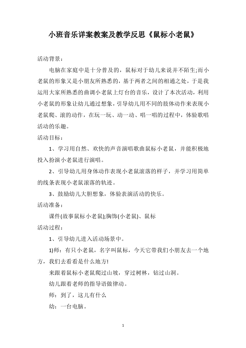 小班音乐详案教案及教学反思《鼠标小老鼠》