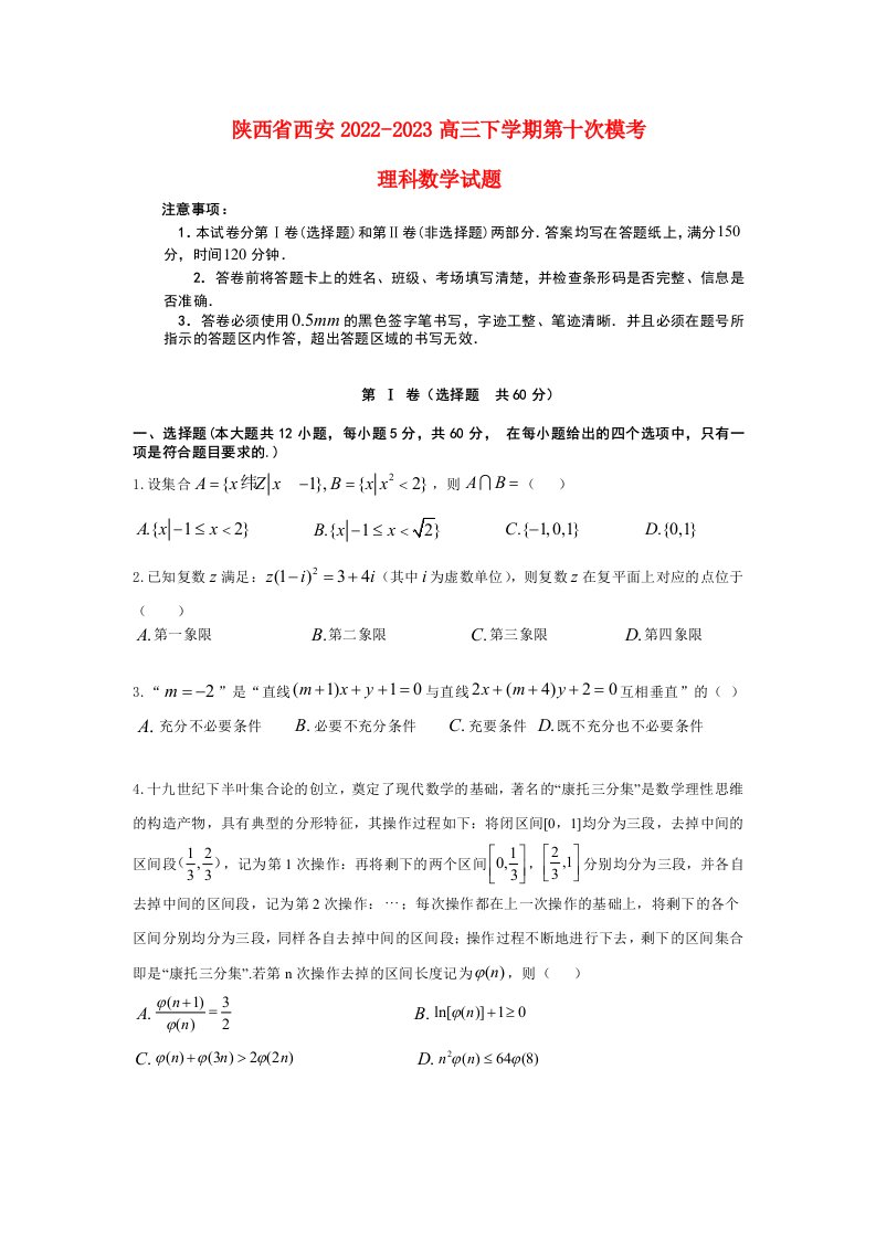 陕西省西安2022_2023高三理科数学下学期第十次模考试题